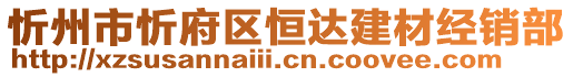 忻州市忻府區恒達建材經銷部