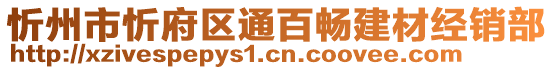 忻州市忻府區(qū)通百暢建材經(jīng)銷部