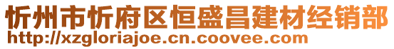 忻州市忻府區(qū)恒盛昌建材經銷部