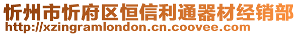 忻州市忻府區(qū)恒信利通器材經(jīng)銷部