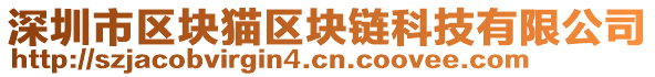 深圳市區(qū)塊貓區(qū)塊鏈科技有限公司