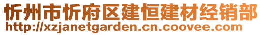 忻州市忻府區(qū)建恒建材經(jīng)銷部