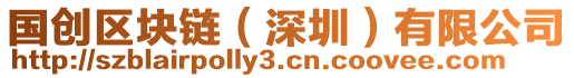 國創(chuàng)區(qū)塊鏈（深圳）有限公司