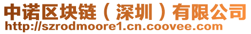 中諾區(qū)塊鏈（深圳）有限公司