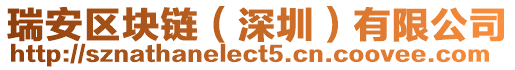 瑞安區(qū)塊鏈（深圳）有限公司