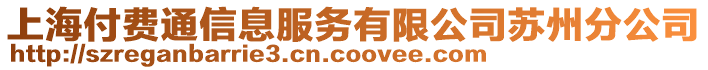 上海付費(fèi)通信息服務(wù)有限公司蘇州分公司