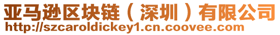 亞馬遜區(qū)塊鏈(深圳)有限公司