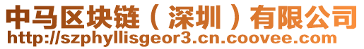 中馬區(qū)塊鏈（深圳）有限公司