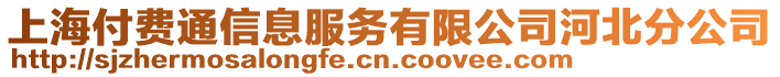 上海付費(fèi)通信息服務(wù)有限公司河北分公司