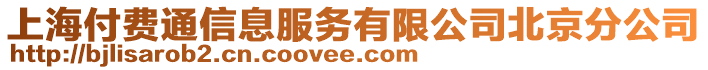 上海付費(fèi)通信息服務(wù)有限公司北京分公司