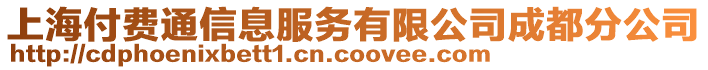 上海付費通信息服務(wù)有限公司成都分公司