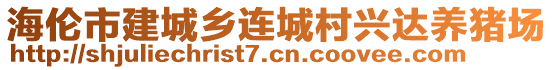 海倫市建城鄉(xiāng)連城村興達養(yǎng)豬場