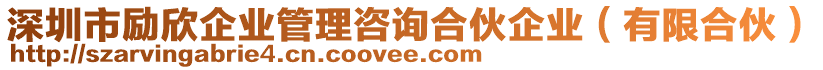 深圳市勵欣企業(yè)管理咨詢合伙企業(yè)(有限合伙)