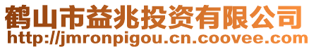 鶴山市益兆投資有限公司