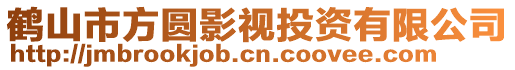 鶴山市方圓影視投資有限公司