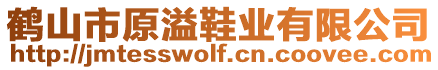 鶴山市原溢鞋業(yè)有限公司