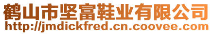 鶴山市堅富鞋業有限公司