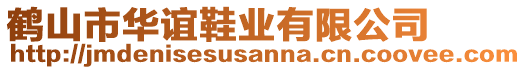 鶴山市華誼鞋業(yè)有限公司