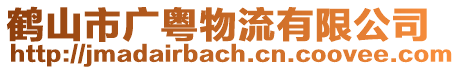 鶴山市廣粵物流有限公司