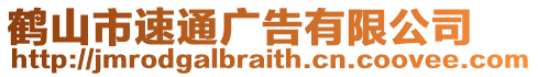 鶴山市速通廣告有限公司