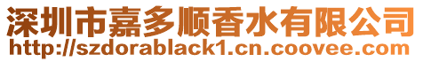 深圳市嘉多順香水有限公司
