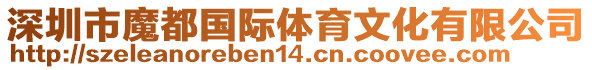 深圳市魔都國際體育文化有限公司