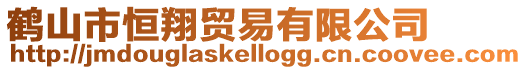 鶴山市恒翔貿(mào)易有限公司