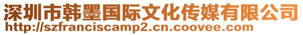 深圳市韓墨國際文化傳媒有限公司