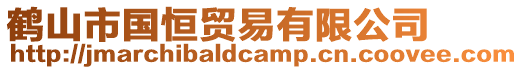 鶴山市國恒貿易有限公司