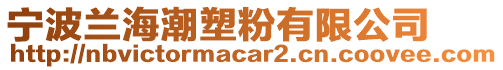 寧波蘭海潮塑粉有限公司