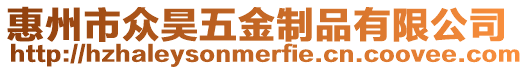 惠州市眾昊五金制品有限公司