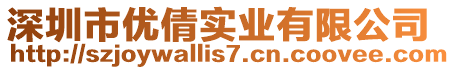 深圳市優(yōu)倩實(shí)業(yè)有限公司