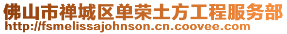 佛山市禪城區單榮土方工程服務部