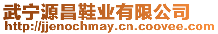 武寧源昌鞋業(yè)有限公司