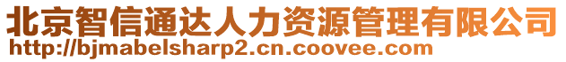 北京智信通達人力資源管理有限公司