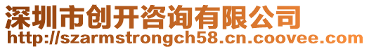 深圳市創(chuàng)開咨詢有限公司