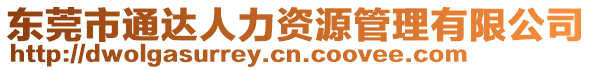 東莞市通達人力資源管理有限公司