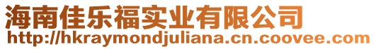 海南佳樂(lè)福實(shí)業(yè)有限公司