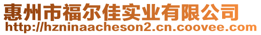 惠州市福爾佳實業(yè)有限公司