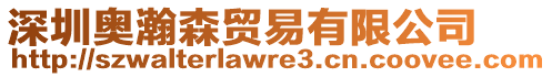 深圳奧瀚森貿易有限公司