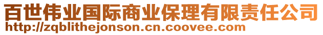 百世偉業(yè)國際商業(yè)保理有限責(zé)任公司