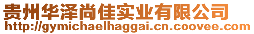 貴州華澤尚佳實(shí)業(yè)有限公司