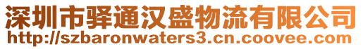 深圳市驛通漢盛物流有限公司