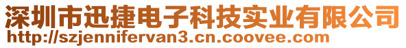 深圳市迅捷電子科技實(shí)業(yè)有限公司