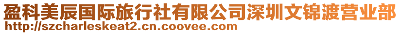 盈科美辰國(guó)際旅行社有限公司深圳文錦渡營(yíng)業(yè)部