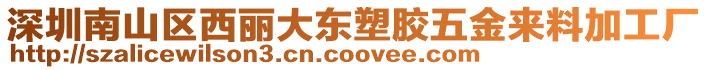 深圳南山區(qū)西麗大東塑膠五金來料加工廠