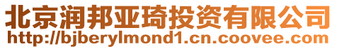 北京潤邦亞琦投資有限公司