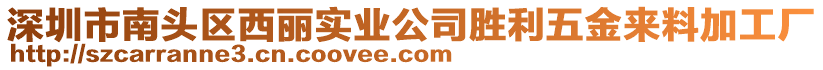 深圳市南頭區(qū)西麗實業(yè)公司勝利五金來料加工廠