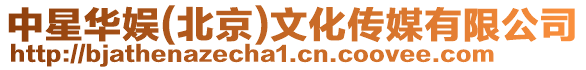中星華娛(北京)文化傳媒有限公司