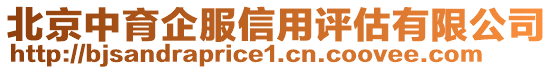 北京中育企服信用評估有限公司